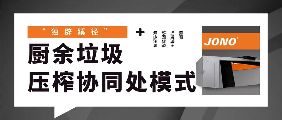 “獨辟蹊徑”，廚余垃圾壓榨協同處理模式嶄露頭角