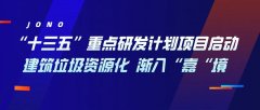 “十三五”重點研發計劃項目啟動，建筑垃圾資源化漸入“嘉“境